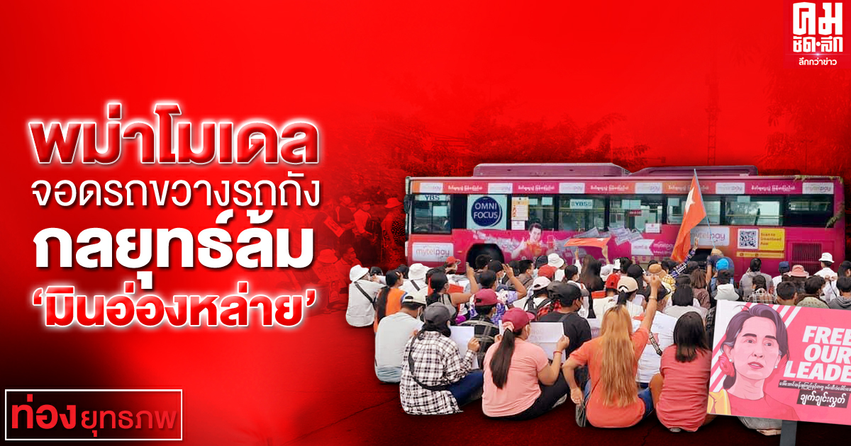 พม่าโมเดล จอดรถขวางรถถังกลยุทธ์ล้ม "มินอ่องหล่าย" พม่าโมเดล จอดรถขวางรถถังกลยุทธ์ล้ม "มินอ่องหล่าย"