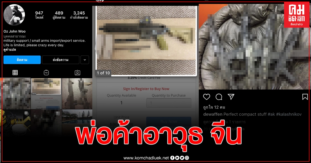 สอท.บุกคลังแสงกลางคอนโดฯบางแก้ว 'รับค้า-ปรับแต่ง' ส่งลูกค้าออนไลน์ 