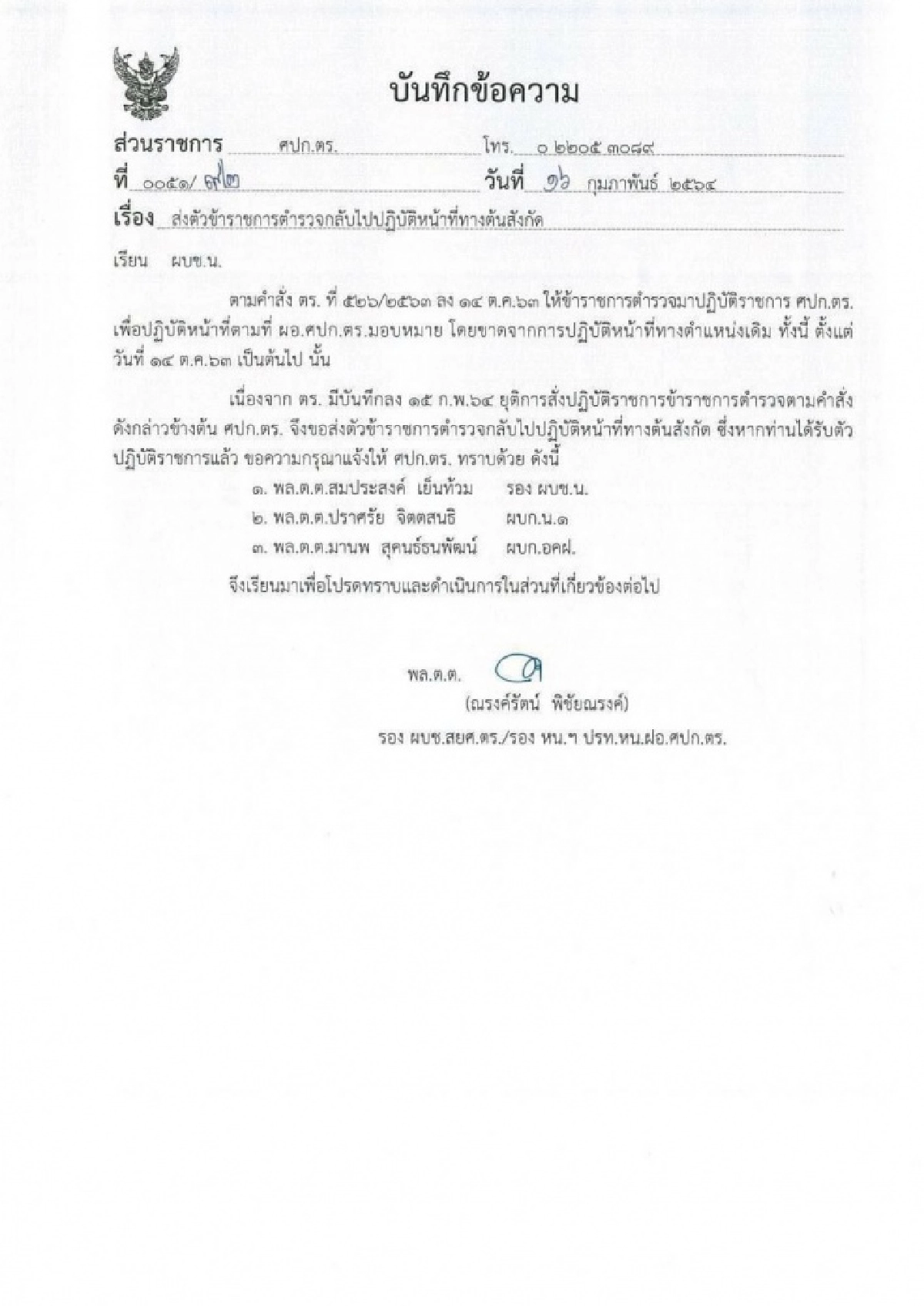 ศปก.ตร. ย้าย 3 นายพล กลับต้นสังกัด หลังถูกเด้งนาน 4 เดือน