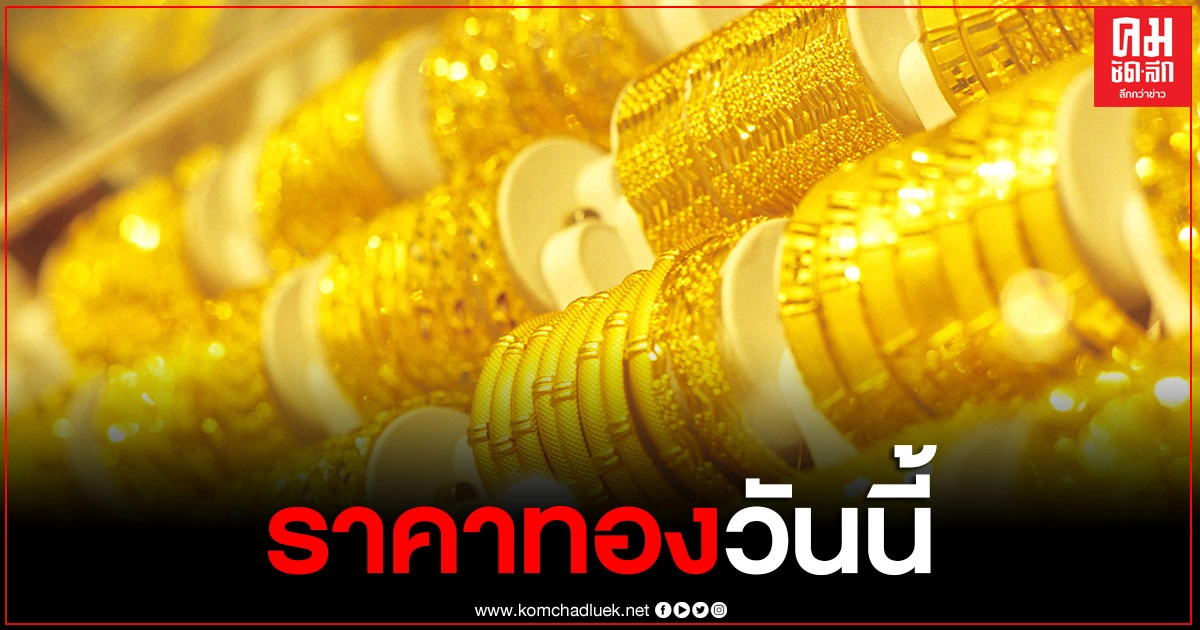 ราคาทองวันที่ 18 ก.พ.64 ร่วงต่อเนื่อง ทองรูปพรรณขายออก 25,850 บาท ราคาทองวันที่ 18 ก.พ.64 ร่วงต่อเนื่อง ทองรูปพรรณขายออก 25,850 บาท
