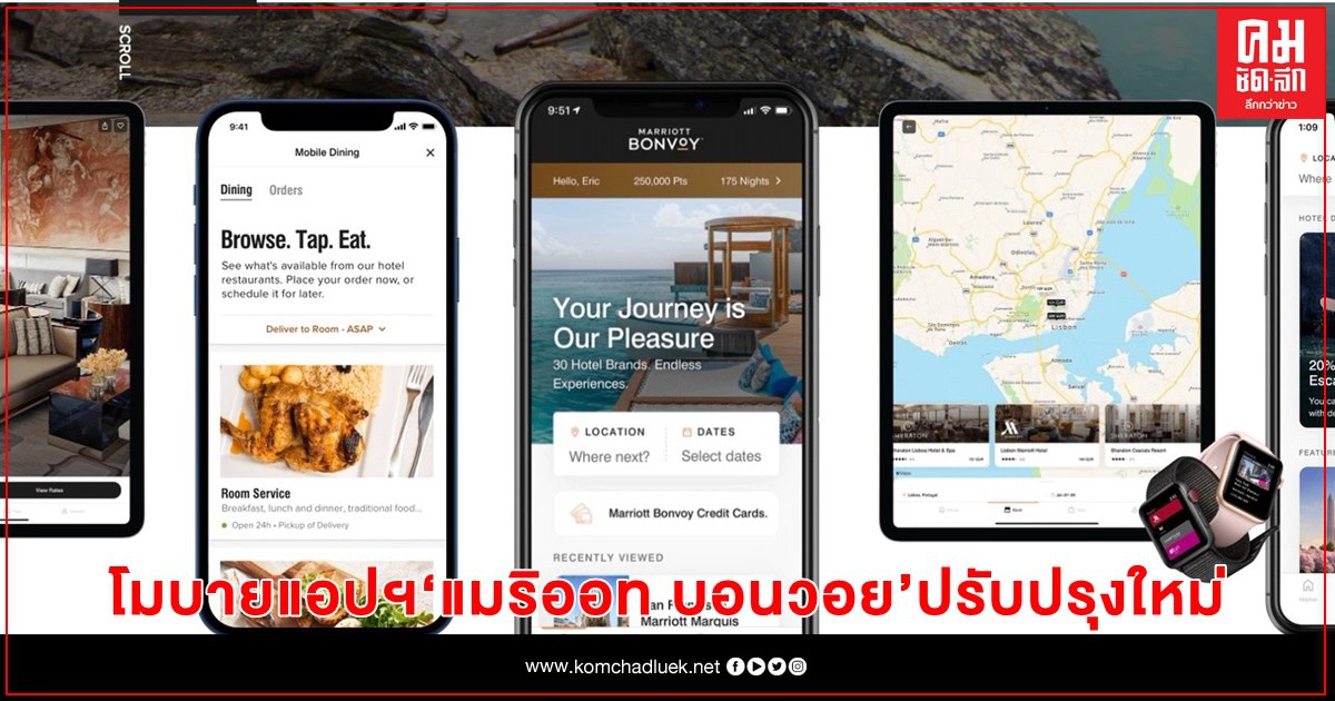 โมบายแอปฯ "แมริออท บอนวอย" ปรับปรุงใหม่ พร้อมเพิ่มประสบการณ์ส่วนตัวจากความต้องการในการเดินทางที่เพิ่มสูงขึ้น โมบายแอปฯ "แมริออท บอนวอย" ปรับปรุงใหม่ พร้อมเพิ่มประสบการณ์ส่วนตัวจากความต้องการในการเดินทางที่เพิ่มสูงขึ้น
