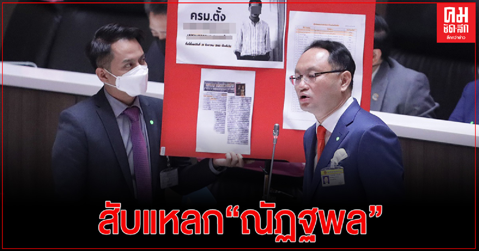 "ยุทธพงศ์"สับแหลก"ณัฏฐพล"แต่งตั้งผู้สมัคร ส.ส. สอบตก พปชร. เป็นเด็กขายนมจบเกษตร มานั่งตำแหน่งสำคัญ