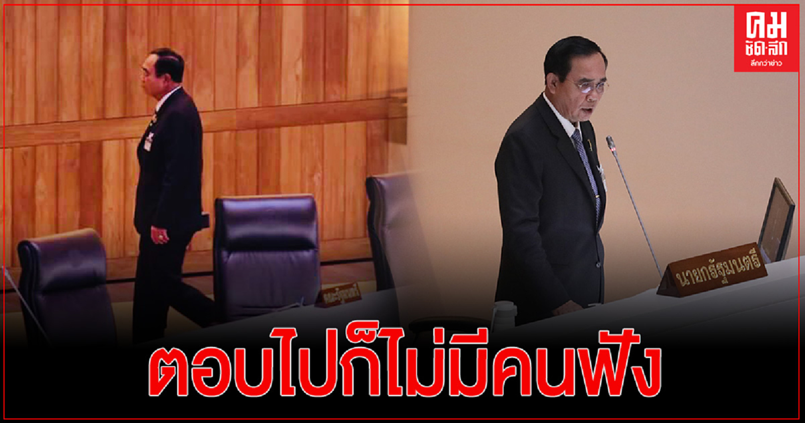 นายกฯฉุน ชี้แจง ส.ส. ฝ่ายค้าน ไม่ฟัง นั่งหัวเราะ นายกฯ ทิ้งไมค์ เดินออกห้องประชุม