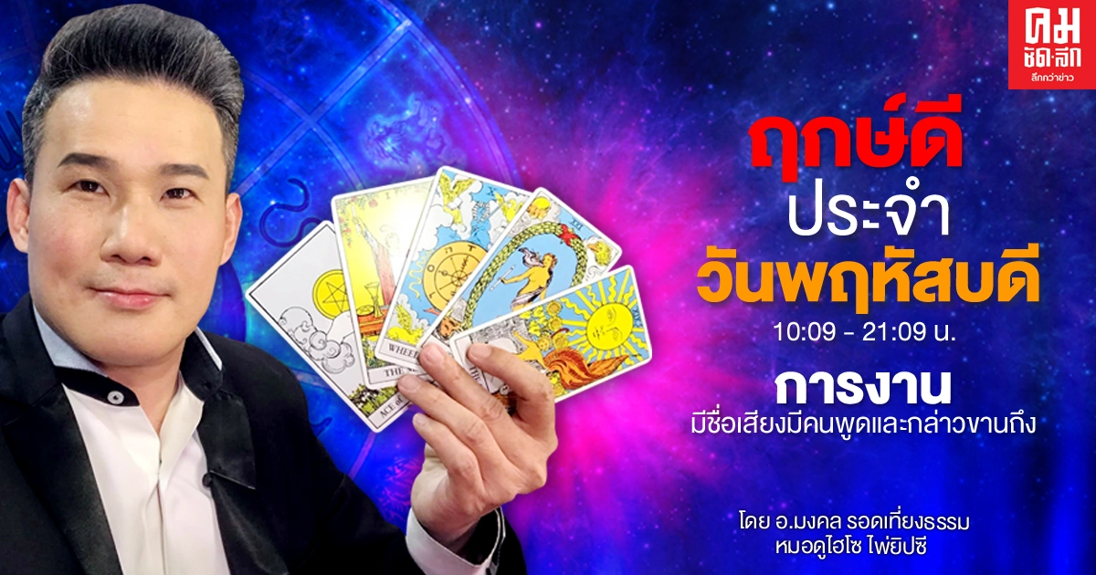 ดวงประจำวันพฤหัสที่ 18 กุมภาพันธ์ พ.ศ. 2564 ดวงประจำวันพฤหัสที่ 18 กุมภาพันธ์ พ.ศ. 2564