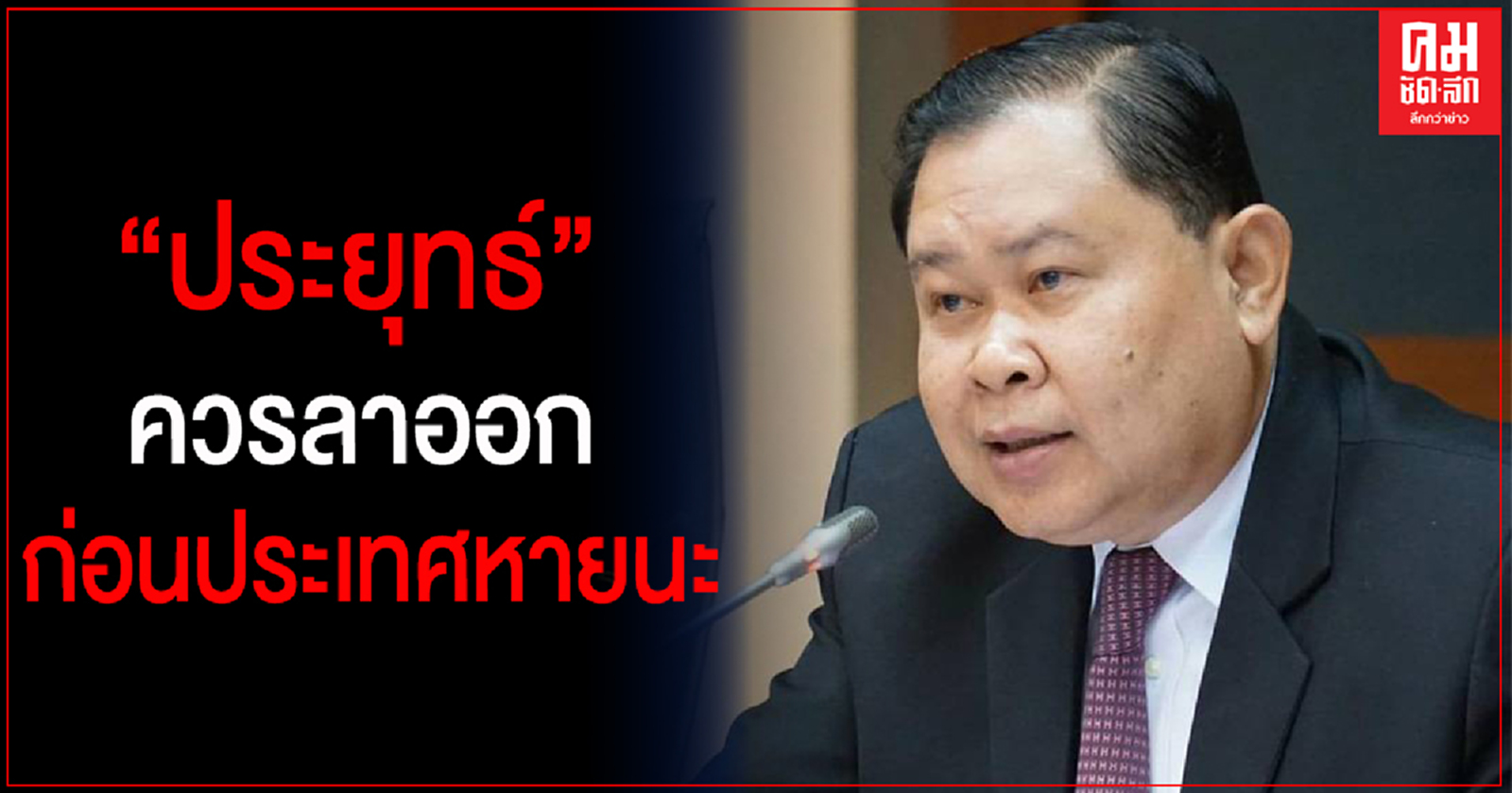 "เพื่อไทย" ชี้ "ประยุทธ์" ใช้งบประมาณมาก สร้างหนี้เยอะแต่ประเทศไม่พัฒนา