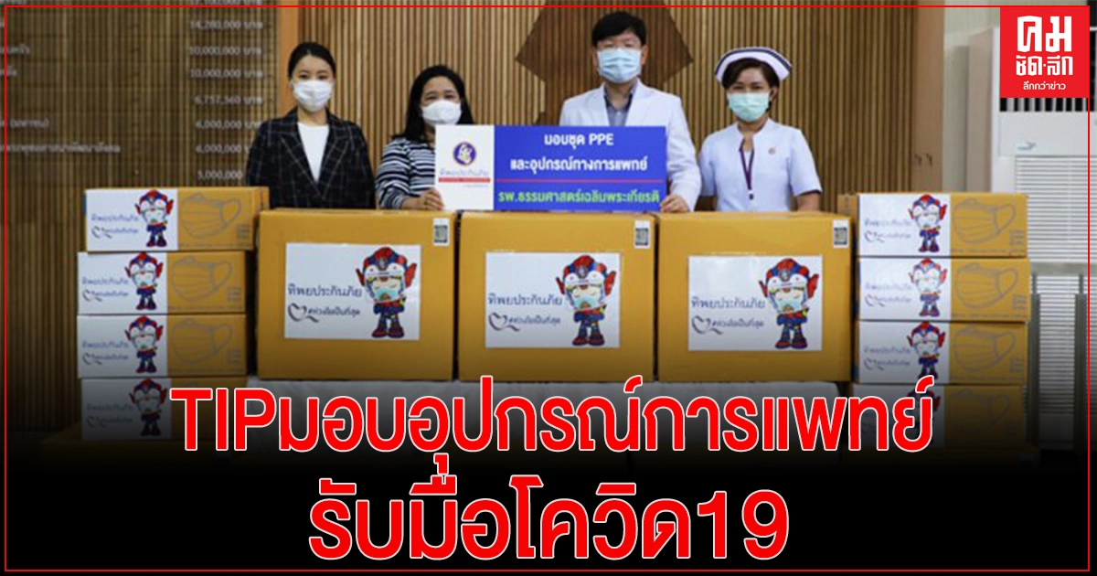 TIP มอบชุด PPE และอุปกรณ์การแพทย์ ให้บุคลากรโรงพยาบาลธรรมศาสตร์เฉลิมพระเกียรติ  รับมือ COVID-19