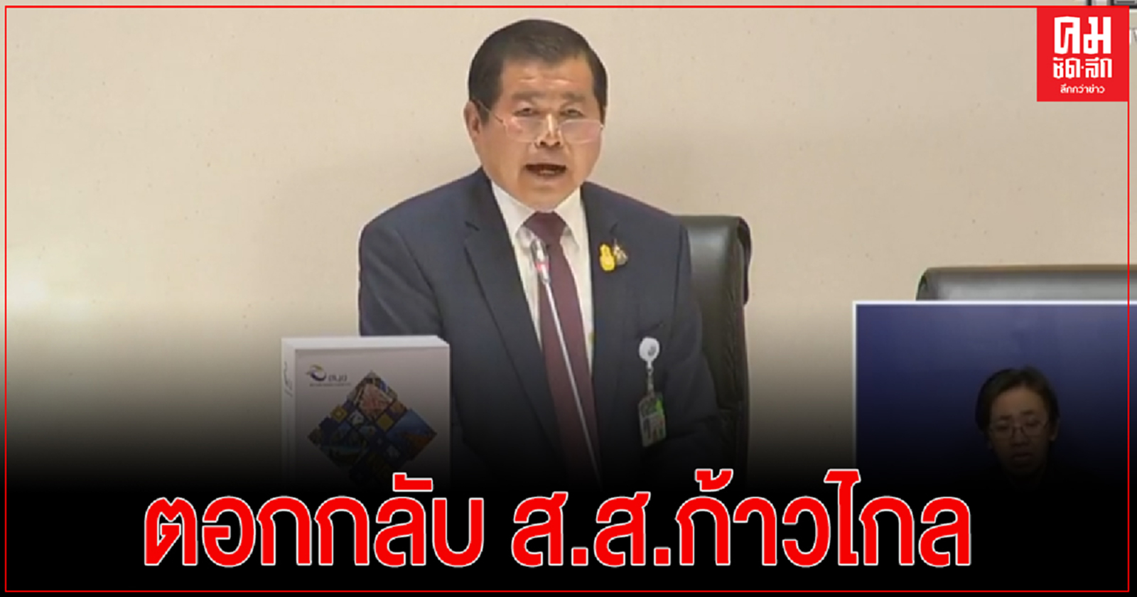 "นิพนธ์" ตอกกลับ ส.ส.ก้าวไกล กล่าวหา ออกโฉนดเอื้อเอกชนกว้านซื้อนิคมจะนะ