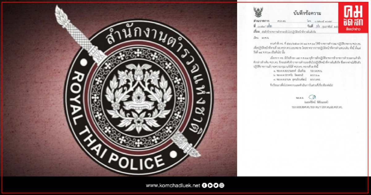 ศปก.ตร. ย้าย 3 นายพล กลับต้นสังกัด หลังถูกเด้งนาน 4 เดือน
