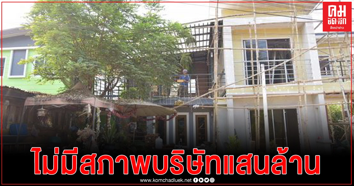 DSI บุกค้นบ้าน ช.เล็ก สุโขทัย พบไม่มีสภาพเป็นบริษัทแสนล้าน