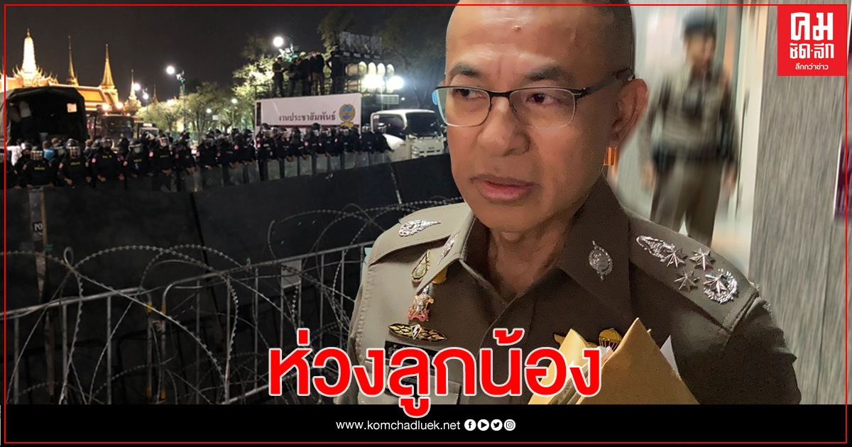 ผบ.ตร.ห่วง 69 กองร้อย สั่งปรับแผนรับมือซ้ำรอย 13 ก.พ. ผบ.ตร.ห่วง 69 กองร้อย สั่งปรับแผนรับมือซ้ำรอย 13 ก.พ.