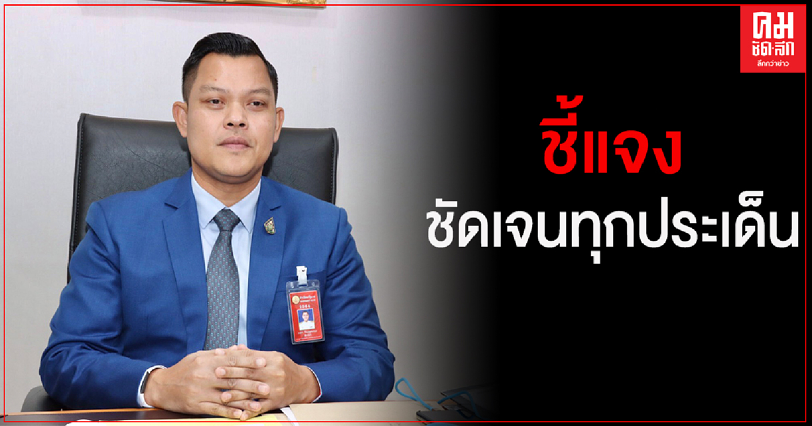 "ธนกร"ชม"บิ๊กตู่"ชี้แจงชัดเจนทุกประเด็น แขวะฝ่ายค้านอภิปรายแบบตัดแปะ 