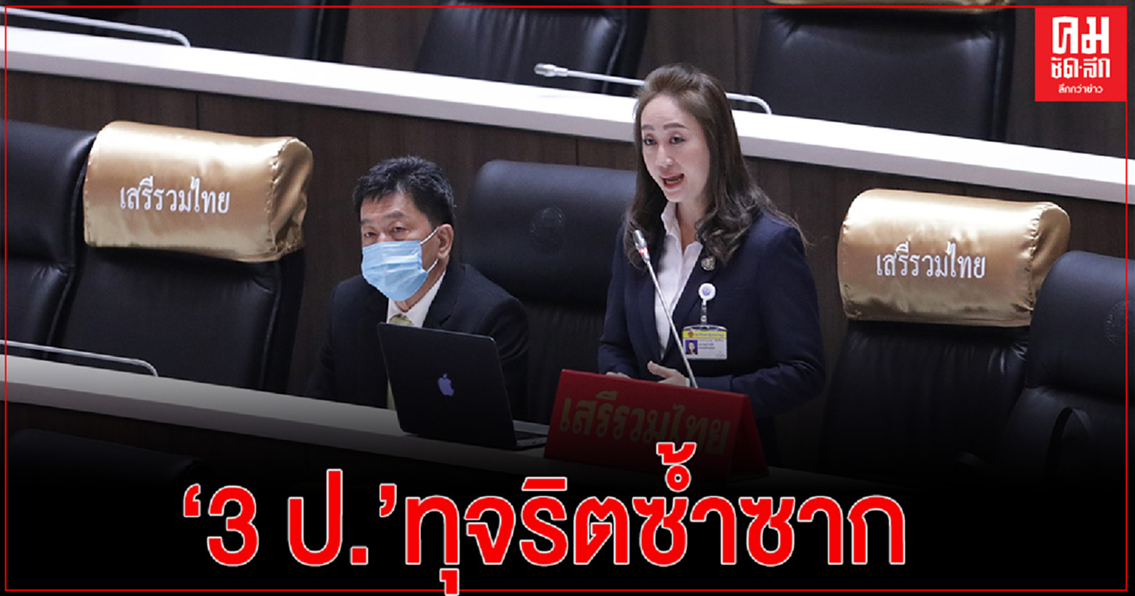  ส.ส.เสรีรวมไทย กล่าวหา 3 ป."ทุจริตซ้ำซาก เปิดชื่อคุณนาย อ.-สจ.คนดัง เป็นนายหน้า ขายช่วงงานให้ผู้รับเหมา กินส่วนต่าง