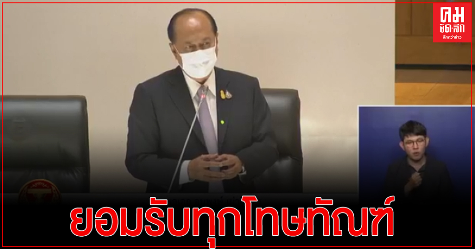 "อนุพงษ์"ท้า ส.ส.เสรีรวมไทย กลางสภา ถ้าทุจริตช่วยภัยแล้งจริงจะยอมรับทุกโทษทัณฑ์