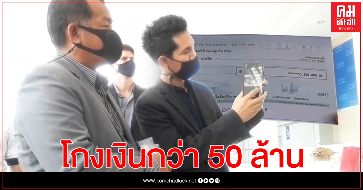 'เซ็นติเนล'แจ้งจับแก๊งณิชกมล โกงเงินซื้อถุงมือแพทย์กว่า 50 ล้าน