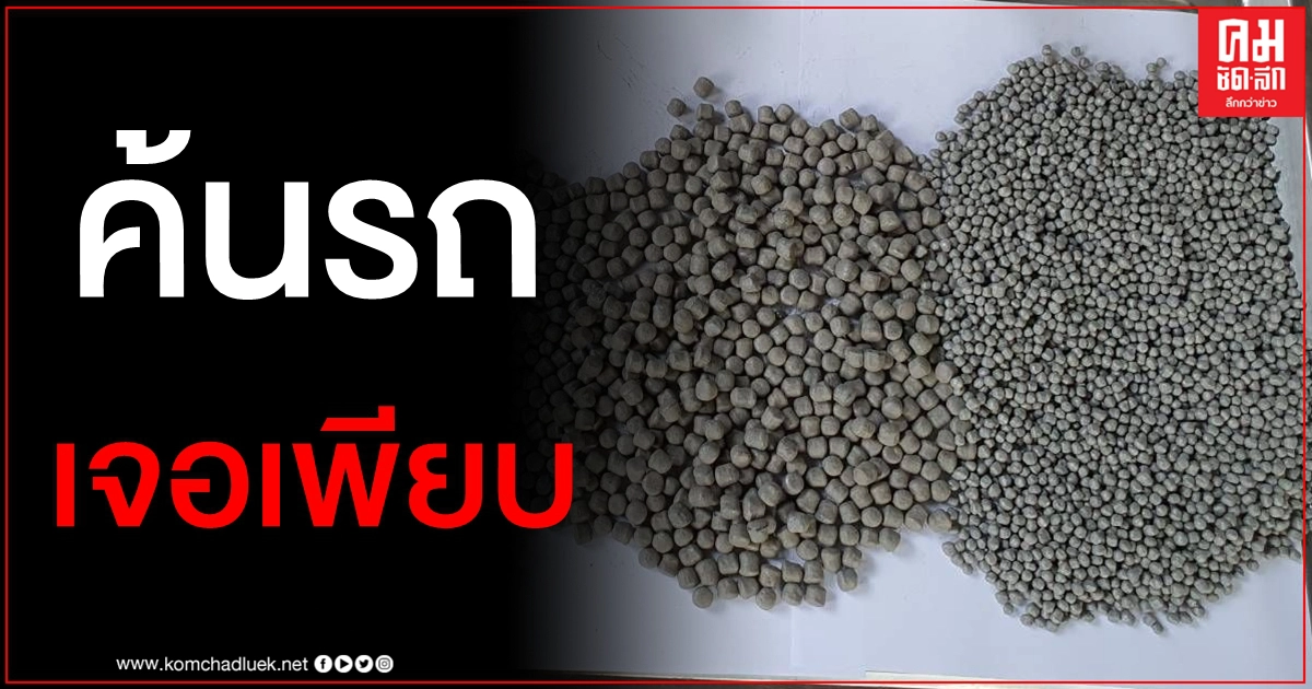 ตะลึง จนท.อุทยานฯค้นรถกะเหรี่ยงขนเสบียงอาหาร พบซุกหัวกระสุน-ส่วนผสมทำดินปืนอื้อ ตะลึง จนท.อุทยานฯค้นรถกะเหรี่ยงขนเสบียงอาหาร พบซุกหัวกระสุน-ส่วนผสมทำดินปืนอื้อ