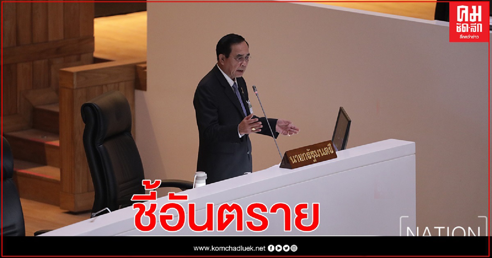 นายกฯ ฟาด ส.ส.หลบหลังม็อบเด็ก ชี้ การพูดในสภาแรงกว่าเดิม-สอดคล้องกับเคลื่อนไหวภายนอก 