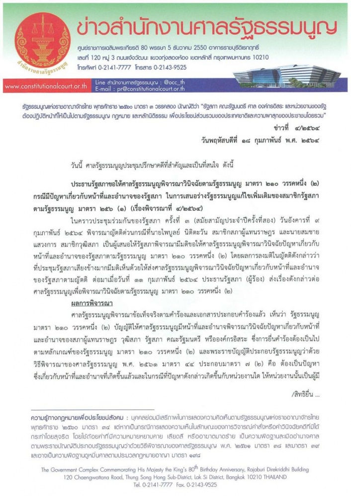 ศาลรัฐธรรมนูญ รับคำร้องปมอำนาจ หน้าที่รัฐสภา ตั้ง ส.ส.ร. ร่าง รธน.