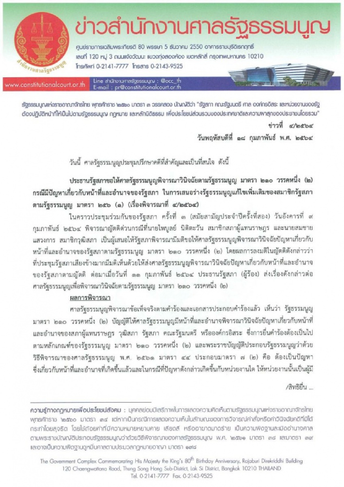 ศาลรัฐธรรมนูญ รับคำร้องปมอำนาจ หน้าที่รัฐสภา ตั้ง ส.ส.ร. ร่าง รธน.