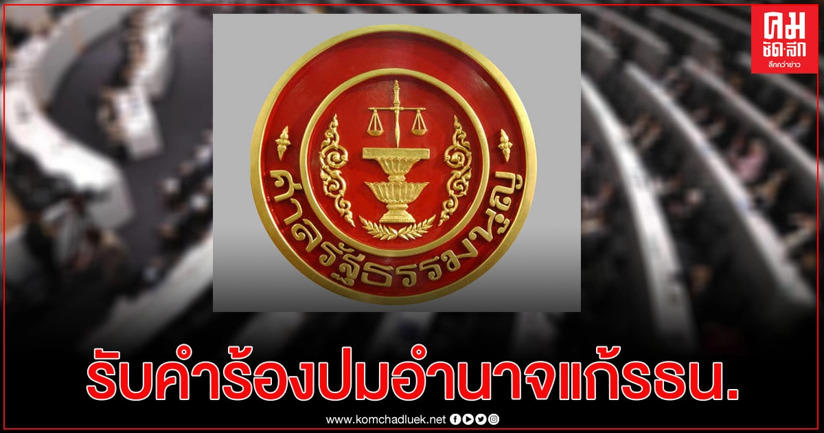 ศาลรัฐธรรมนูญ รับคำร้องปมอำนาจ หน้าที่รัฐสภา ตั้ง ส.ส.ร. ร่าง รธน.