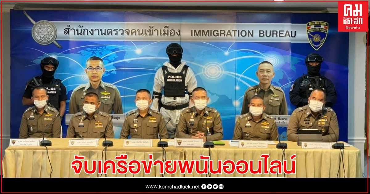 สตม. จับชาวเกาหลีเครือข่ายการพนันออนไลน์ ทำมากว่า 1 ปี พบเงินหมุนเวียนวันละ 2-3 ล้านบาท สตม. จับชาวเกาหลีเครือข่ายการพนันออนไลน์ ทำมากว่า 1 ปี พบเงินหมุนเวียนวันละ 2-3 ล้านบาท