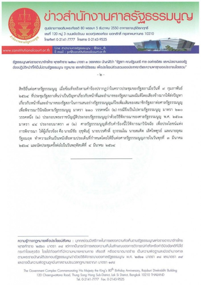 ศาลรัฐธรรมนูญ รับคำร้องปมอำนาจ หน้าที่รัฐสภา ตั้ง ส.ส.ร. ร่าง รธน.