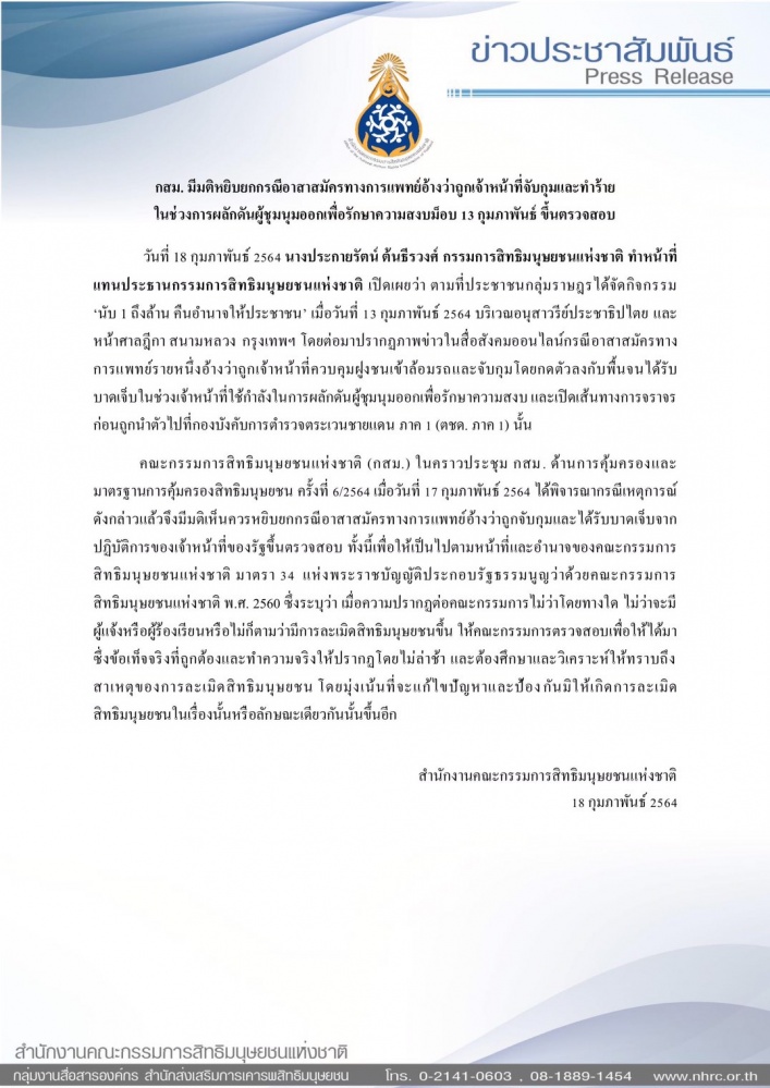 กสม.มีมติสอบ ปม อาสาทางการแพทย์อ้างถูกจนท.ทำร้าย