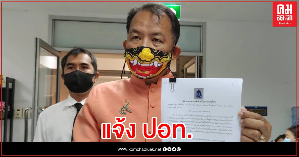 "ศรีสุวรรณ" แจ้งจับ อาจารย์มหาลัย โพสต์เฟซปลุกระดม 