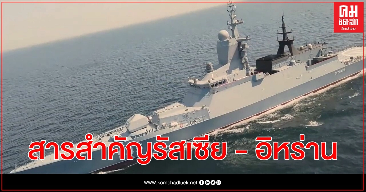 (คลิป) กองเรือรัสเซียเข้าสู่น่านน้ำอิหร่านเตรียมพร้อมฝึกซ้อมร่วมทางทะเล (คลิป) กองเรือรัสเซียเข้าสู่น่านน้ำอิหร่านเตรียมพร้อมฝึกซ้อมร่วมทางทะเล