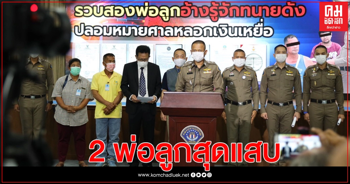 สุดแสบ 2 พ่อลูกกุเรื่องคืนทรัพย์ ตุ๋นอดีตตำรวจ สูญเงินกว่า 6 ล้าน สุดแสบ 2 พ่อลูกกุเรื่องคืนทรัพย์ ตุ๋นอดีตตำรวจ สูญเงินกว่า 6 ล้าน