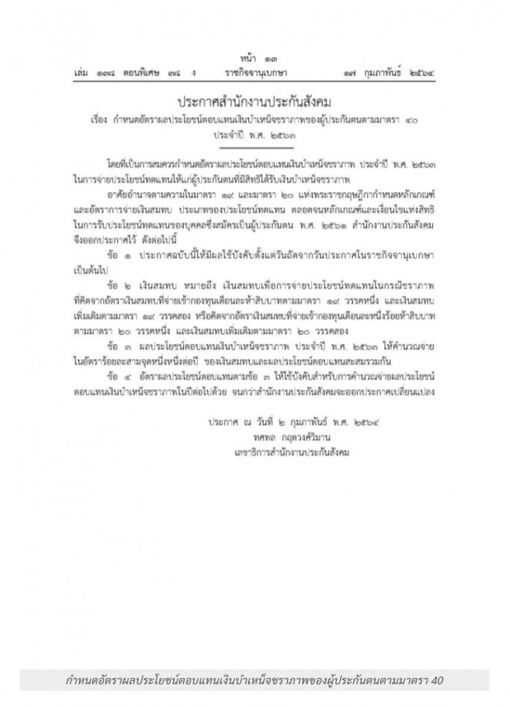 ราชกิจจาฯ ประกาศอัตราผลประโยชน์เงินบําเหน็จชราภาพ ผู้ประกันตน ม.40