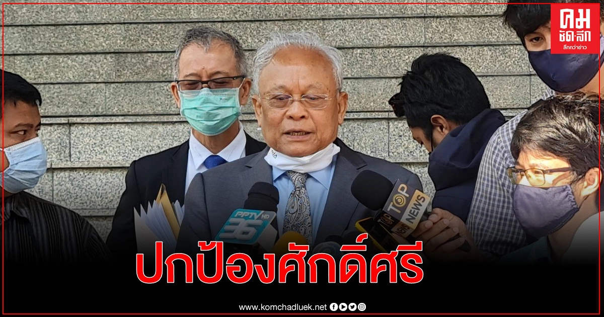 สุเทพ ฟ้อง สุทิน ลั่นต้องปกป้องศักดิ์ศรี เดินหน้าพิสูจน์ความถูกต้อง สุเทพ ฟ้อง สุทิน ลั่นต้องปกป้องศักดิ์ศรี เดินหน้าพิสูจน์ความถูกต้อง