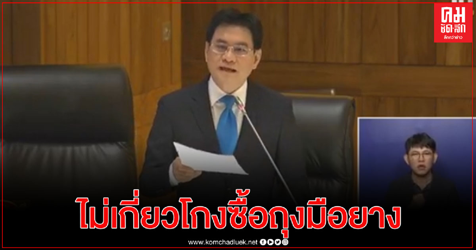 "จุรินทร์"ยันไม่เคยเกี่ยวข้องทุจริตจัดซื้อถุงมือยาง อคส. ลั่นใครผิดจะดำเนินการแพ่ง-อาญาให้ถึงที่สุด