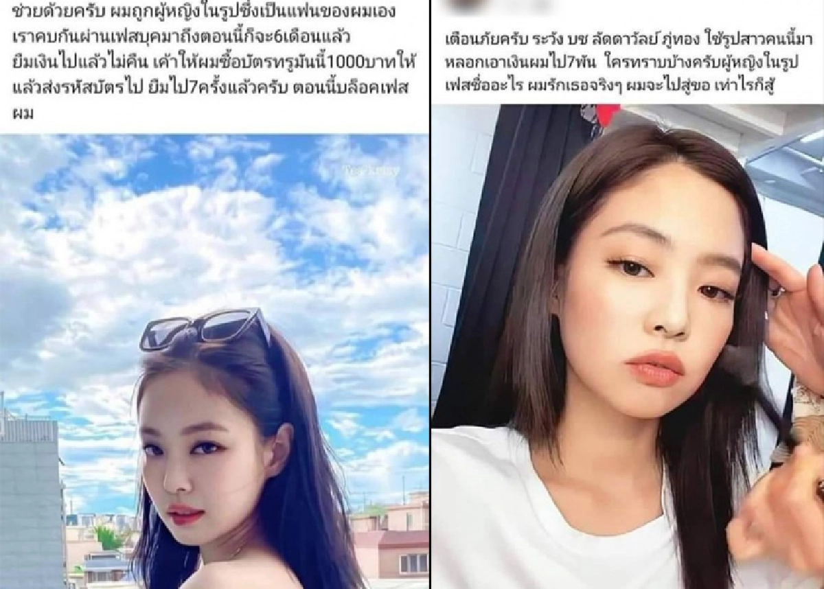 หนุ่มใหญ่เจอสาวในเฟซบุ๊กหลอกยืมเงินก่อนบล็อก สุดพีคใช้ภาพเจนนี่แบล็กพิงค์บอกชื่อวรรณนา