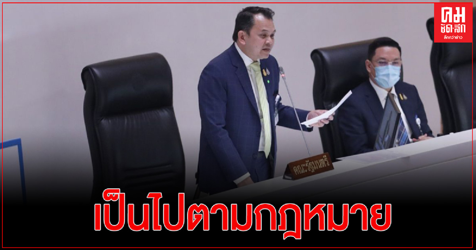 "ณัฏฐพล" มั่นใจ ตั้งคนสนิทเป็นเลขาฯ สกสค. เป็นไปตามกฎหมาย แจง ปมค่าอาหารกลางวัน 21 บาท