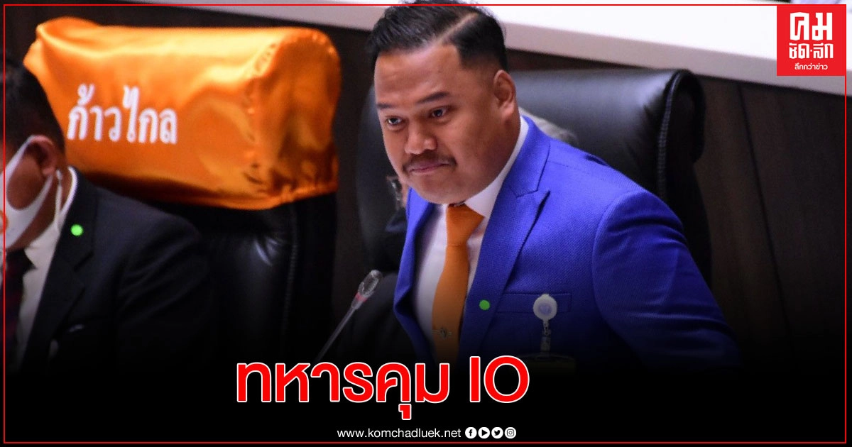 "ณัฐชา" ชี้ มีนายทหารสัญญาบัตรคุม"ปฏิบัติการไอโอ"อื้อ ตั้งข้อกล่าวหา 3 ข้อ ไม่ไว้วางใจ 'พล.อ.ประยุทธ์'