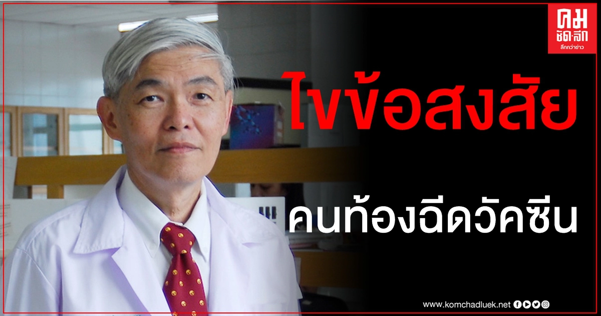 "หมอยง" ตอบข้อสงสัย คนท้องฉีดวัคซีนโควิดได้หรือไม่ "หมอยง" ตอบข้อสงสัย คนท้องฉีดวัคซีนโควิดได้หรือไม่