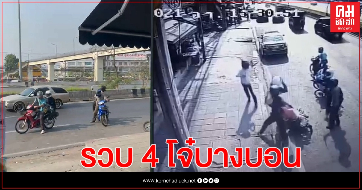 รวบ 4 เทคนิคบางบอน แกว่งมีดด้ายหญ้า ฟาดคู่อริ รวบ 4 เทคนิคบางบอน แกว่งมีดด้ายหญ้า ฟาดคู่อริ