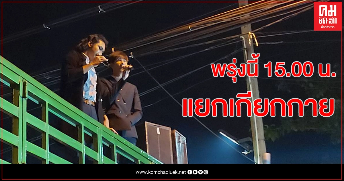 ม็อบเฟส ยุติชุมนุม 4 ทุ่ม15นาที พรุ่งนี้ นัดชุมนุม แยกเกียกกาย 15.00 น.