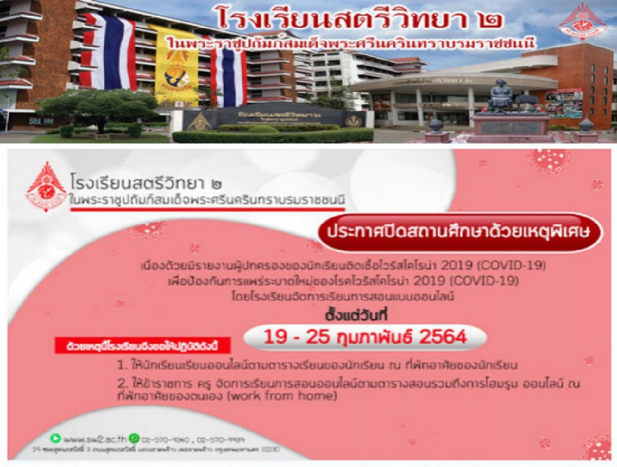 "สตรีวิทยา 2" ปิดเรียน 7 วัน หลังพบผู้ปกครองติดโควิด-19