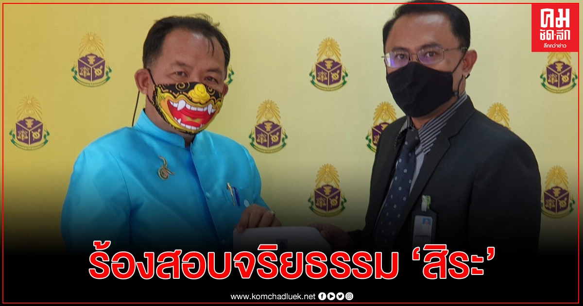  "ศรีสุวรรณ" ร้อง ป.ป.ช. สอบจริยธรรมร้ายแรง"สิระ"ทำเหรียญหลวงพ่อป้อม