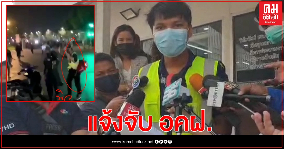 'นิว ดีเอ็เอ' แจ้งจับตำรวจ อคฝ.ผิดฐาน 'ทำร้ายร่างกาย - ทำให้เสียทรัพย์'