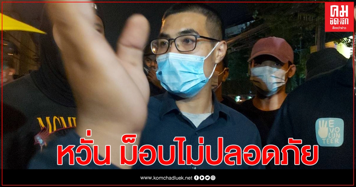 'โตโต้' หวั่นม็อบเฟสไม่ปลอดภัย หลังกระบะกลุ่มปกป้องสถาบันฯโผล่ 'โตโต้' หวั่นม็อบเฟสไม่ปลอดภัย หลังกระบะกลุ่มปกป้องสถาบันฯโผล่