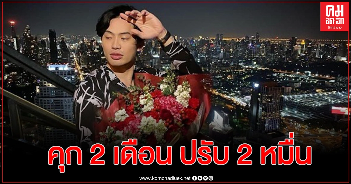 ศาลสั่งจำคุก ดีเจมะตูม 2 เดือน ปรับ 2 หมื่น ศาลสั่งจำคุก ดีเจมะตูม 2 เดือน ปรับ 2 หมื่น