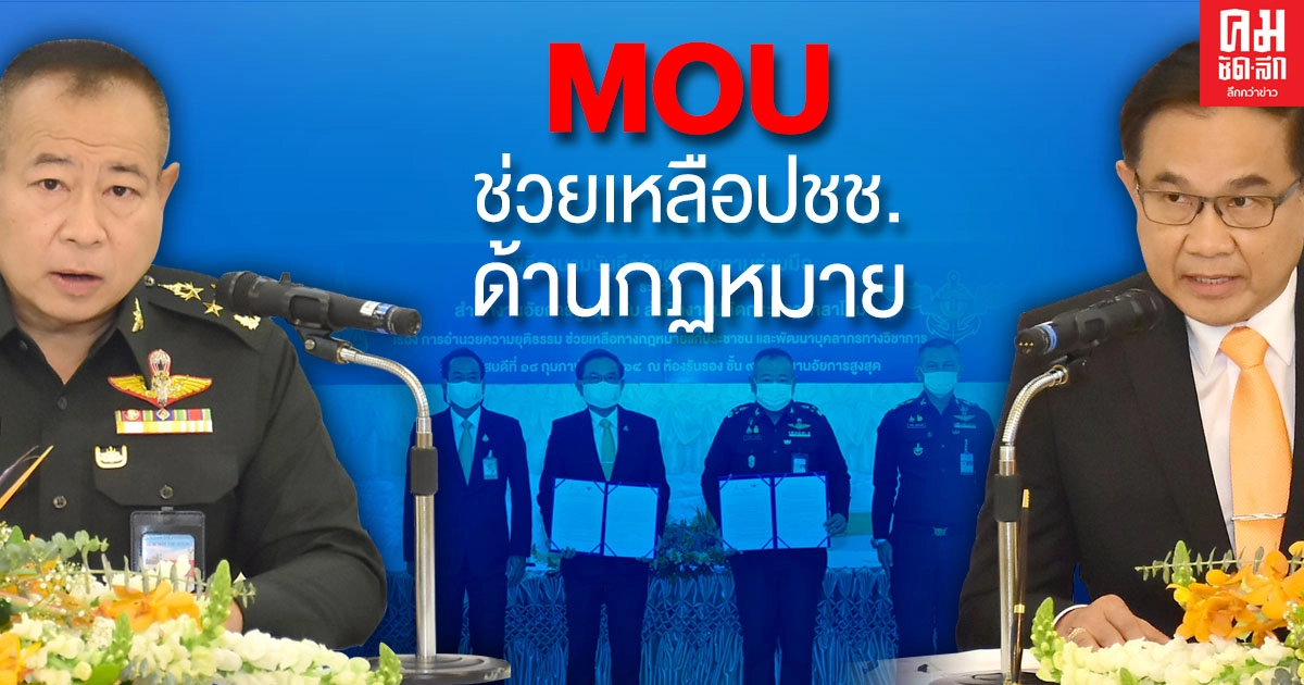 'อสส. จับมือ กห.' ร่วมพัฒนาบุคลากร อำนวยความยุติธรรมและช่วยเหลือทางกฎหมายแก่ประชาชน 'อสส. จับมือ กห.' ร่วมพัฒนาบุคลากร อำนวยความยุติธรรมและช่วยเหลือทางกฎหมายแก่ประชาชน