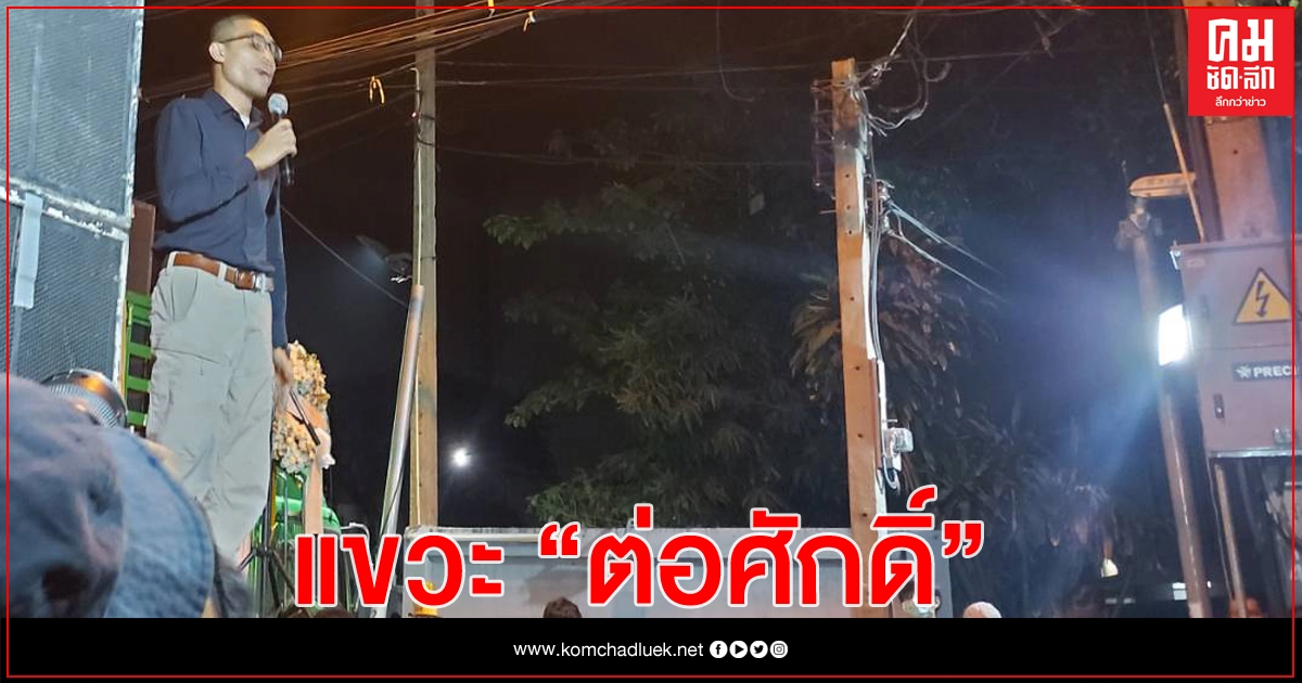 'โตโต้' ปราศรัยแขวะ 'ต่อศักดิ์ สุขวิมล' เลื่ือนขั้นเร็ว - ผลาญภาษีด้วยงบเฝ้าม็อบ