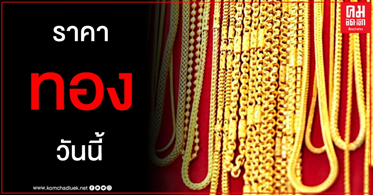 เช็คราคาทอง ประจำวันที่ 19 ก.พ. 2564 เช็คราคาทอง ประจำวันที่ 19 ก.พ. 2564
