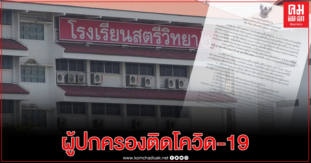 "สตรีวิทยา 2" ปิดเรียน 7 วัน หลังพบผู้ปกครองติดโควิด-19 "สตรีวิทยา 2" ปิดเรียน 7 วัน หลังพบผู้ปกครองติดโควิด-19