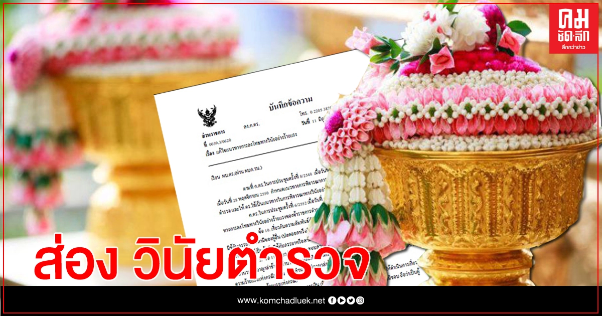เปิดโทษวินัยตำรวจ กระทำผิดความสัมพันธ์ฉันชู้สาว