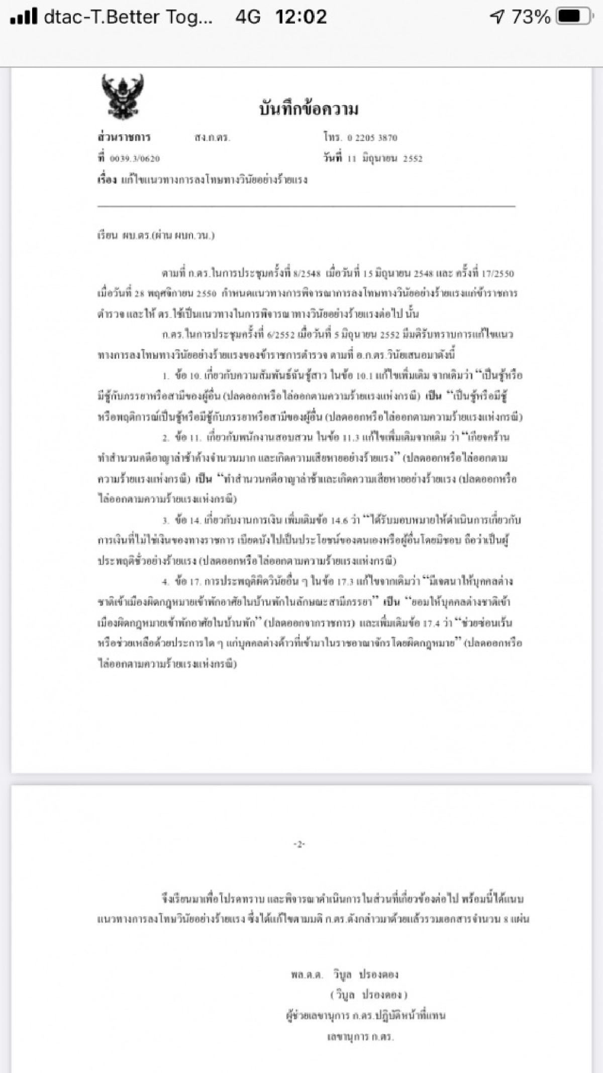 เปิดโทษวินัยตำรวจ กระทำผิดความสัมพันธ์ฉันชู้สาว
