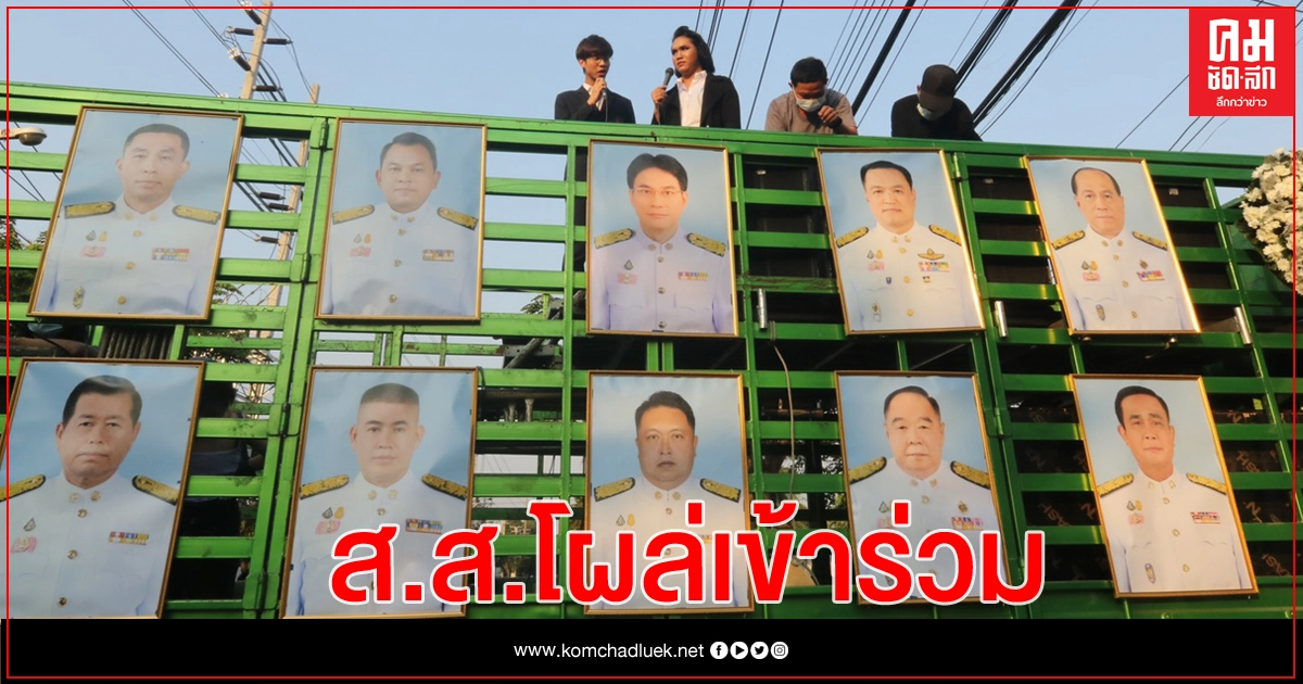 ม็อบเฟส ประเดิมกิจกรรมปราศรัย ส.ส.ก้าวไกล โผล่เข้าร่วม ม็อบเฟส ประเดิมกิจกรรมปราศรัย ส.ส.ก้าวไกล โผล่เข้าร่วม